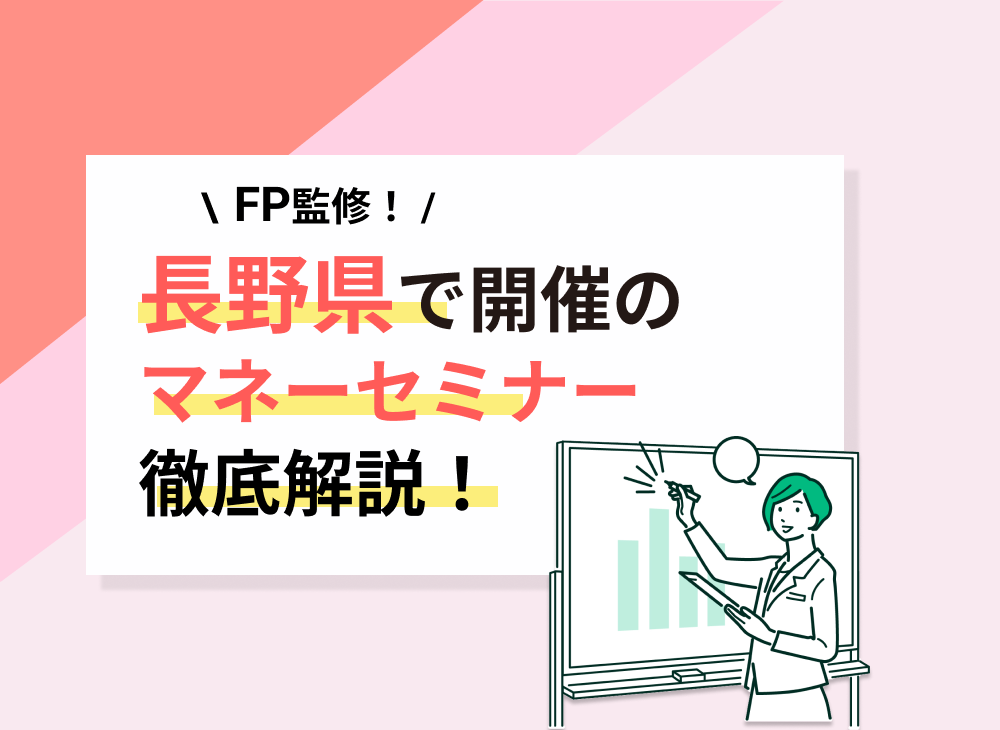 【2022年11・12月】長野県開催のマネーセミナー・資産形成セミナーおすすめ5選!のサムネイル画像